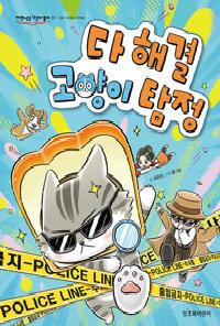 [24년10월아동] 다 해결 고양이 탐정의 이미지