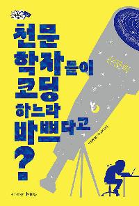 [24년12월청소년] 천문학자들이 코딩하느라 바쁘다고?의 이미지