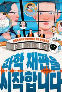 [24년12월청소년] 과학 재판을 시작합니다의 이미지