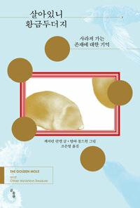 [24년12월일반] 살아있니, 황금두더지의 이미지