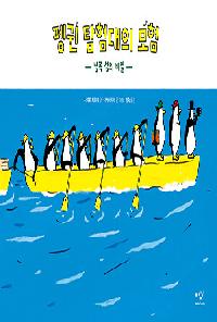 [25년1월유아] 펭귄 탐험대의 모험 : 남쪽 섬의 비밀의 이미지