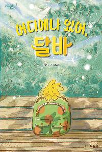 [25년1월아동] 어디에나 있어, 달바의 이미지