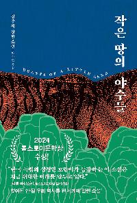 [25년1월일반] 작은 땅의 야수들의 이미지