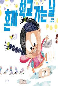 [25년2월유아] 혼자 학교 가는 날의 이미지