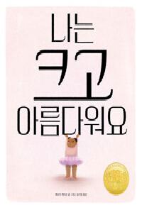 [25년2월유아] 나는 크고 아름다워요의 이미지