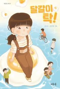 [25년2월아동] 달걀이 탁!의 이미지