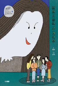 [25년2월아동] 달빛초등학교 귀신부의 이미지