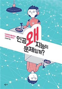 왜 인공지능이 문제일까?의 이미지