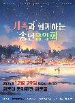 한해의 끝자락에서 <가족과 함께하는 송년 음악회>