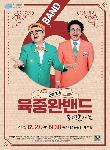 송년특별기획 - 2024 육중완밴드콘서트