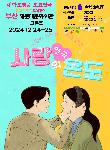 연극 사랑의 온도