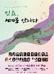 소리연구회 소리 숲의 <민요, 세계를 만나다>