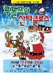 가족뮤지컬 <루돌프와 산타클로스>