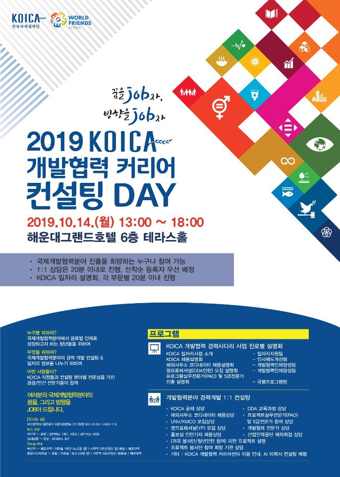 [완료]2019 KOICA 개발협력 커리어 컨설팅 DAY