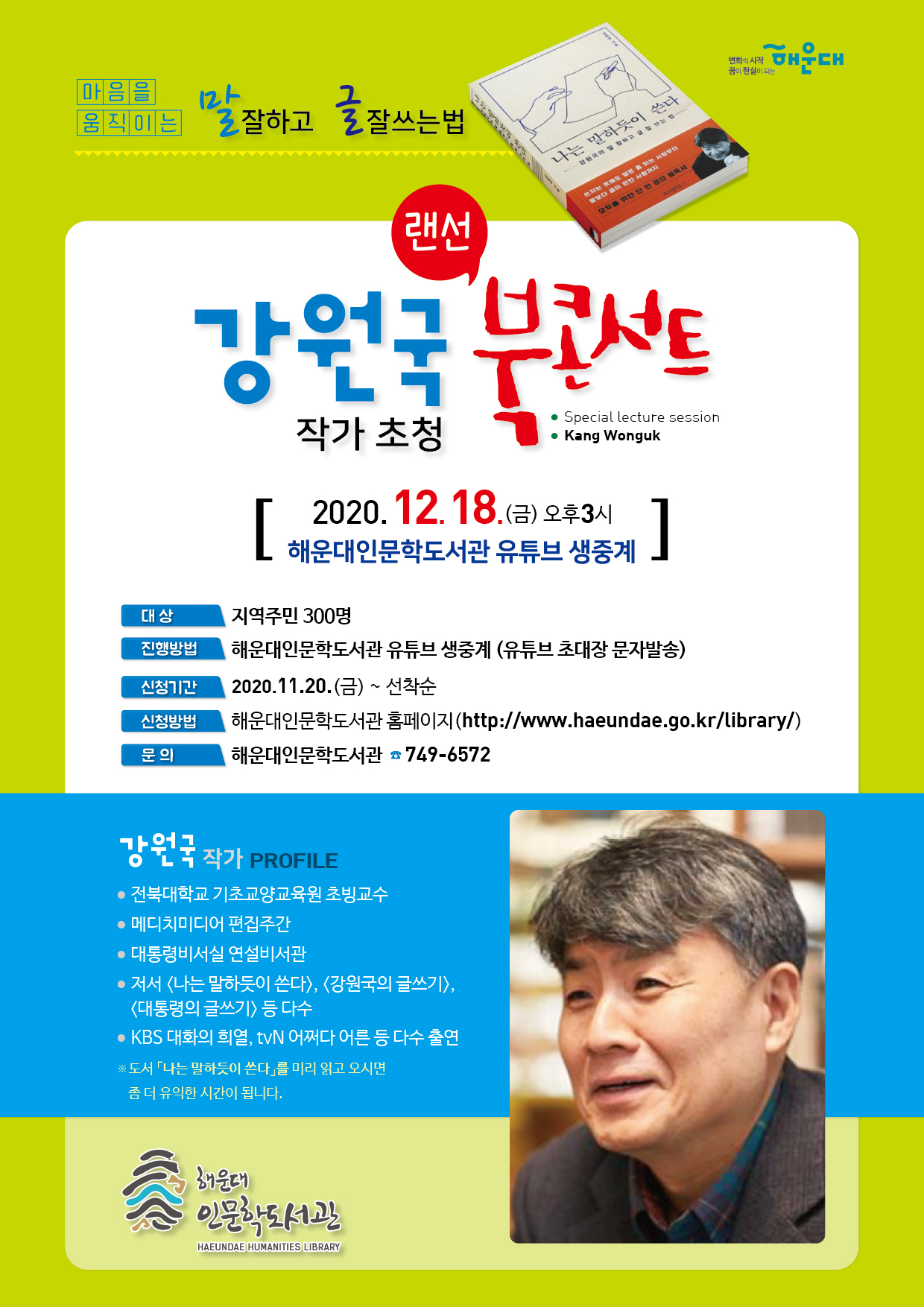 「강원국 작가 초청 랜선 북콘서트」 홍보 협조(진행방법 변경)