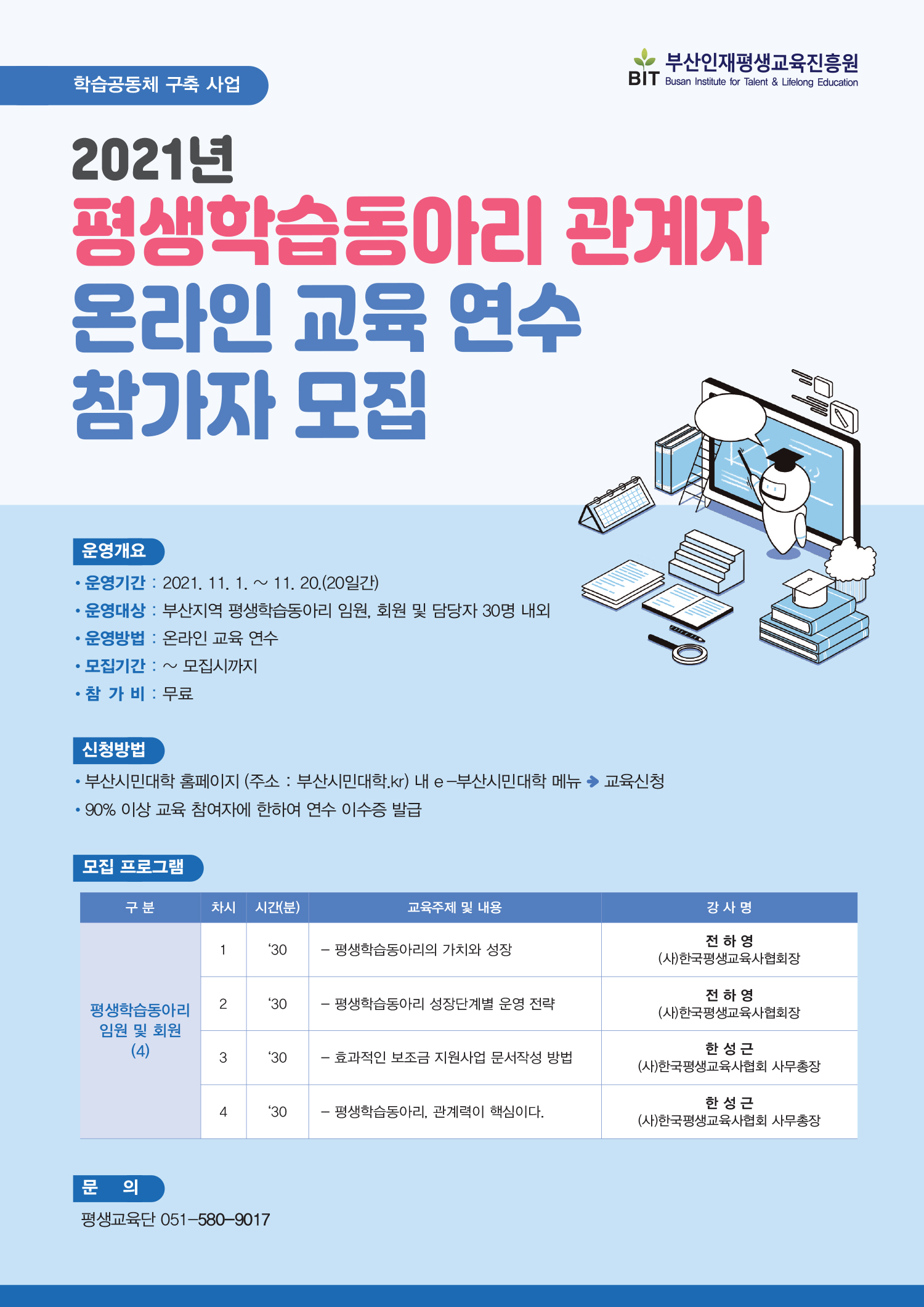 21년 학습공동체 구축 사업 관계자 온라인 교육연수 참가 안내