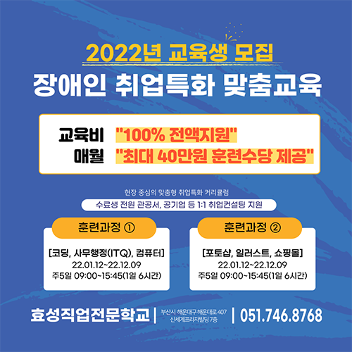  [100%무료] 2022년 장애인 취업교육생 모집★매달 훈련장려금 지급