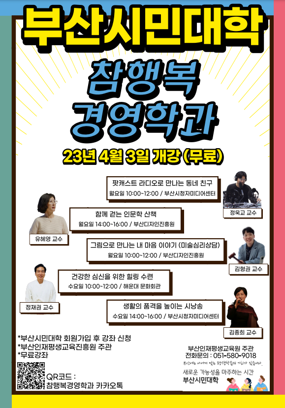 부산시민대학 참행복경영학과 과정 수강생 모집