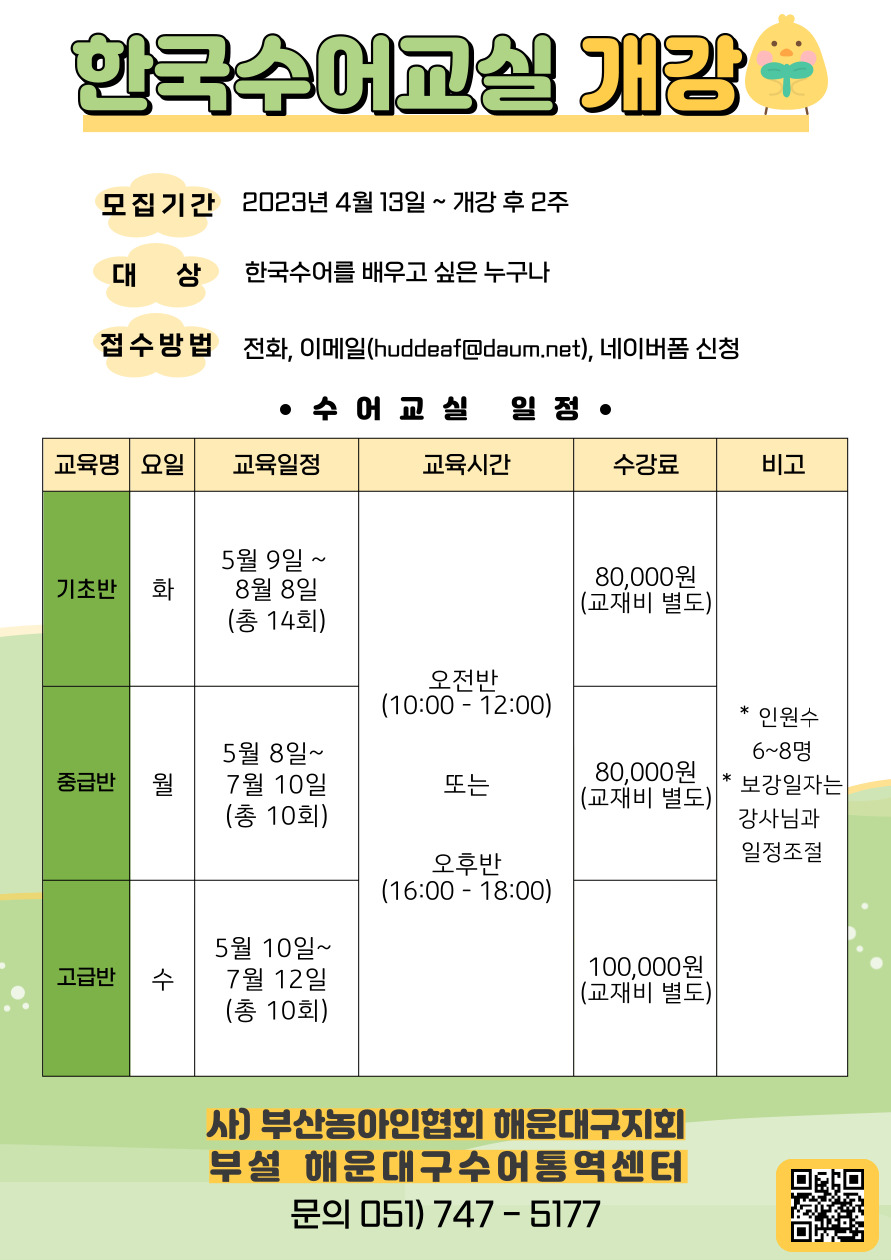 2023년 부산농아인협회 해운대구지회 2차 수어교실 개강안내