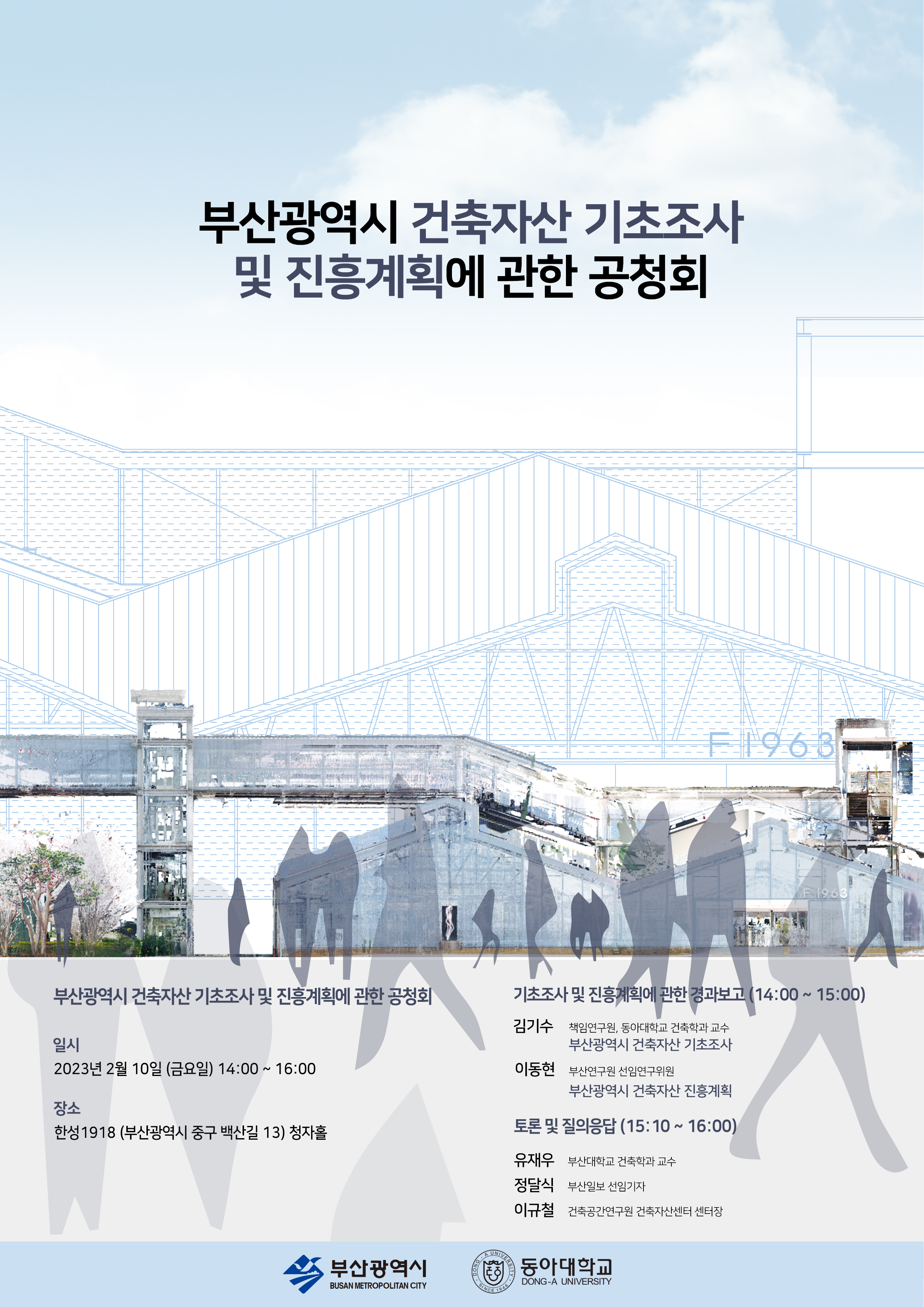 「부산광역시 건축자산 진흥계획(안)」 공청회 개최 알림