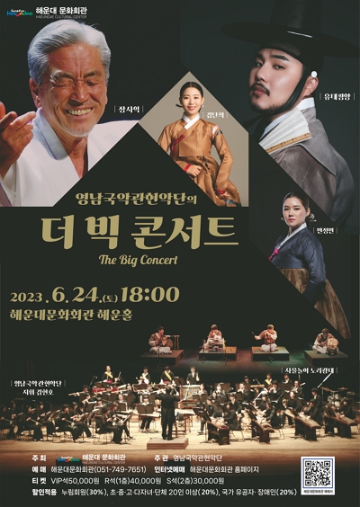 영남국악관현악단의 The Big Concert