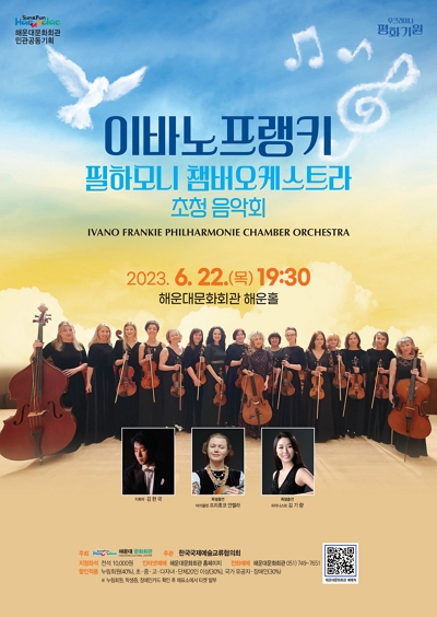 [이바노프랭키 필하모니 쳄버오케스트라 초청음악회]