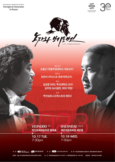 부산심포니오케스트라 [노자와 베토벤]