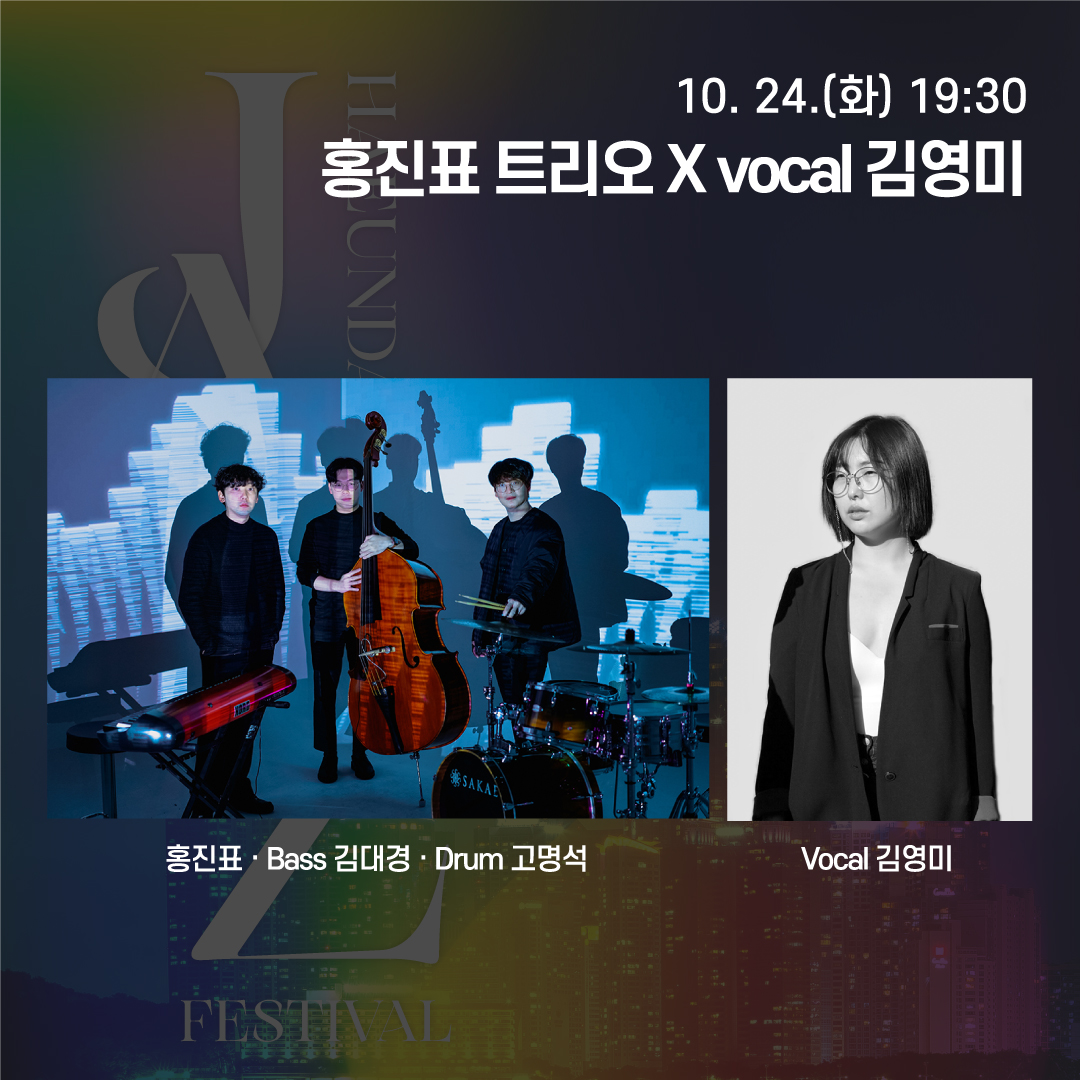홍진표 트리오 X vocal 김영미