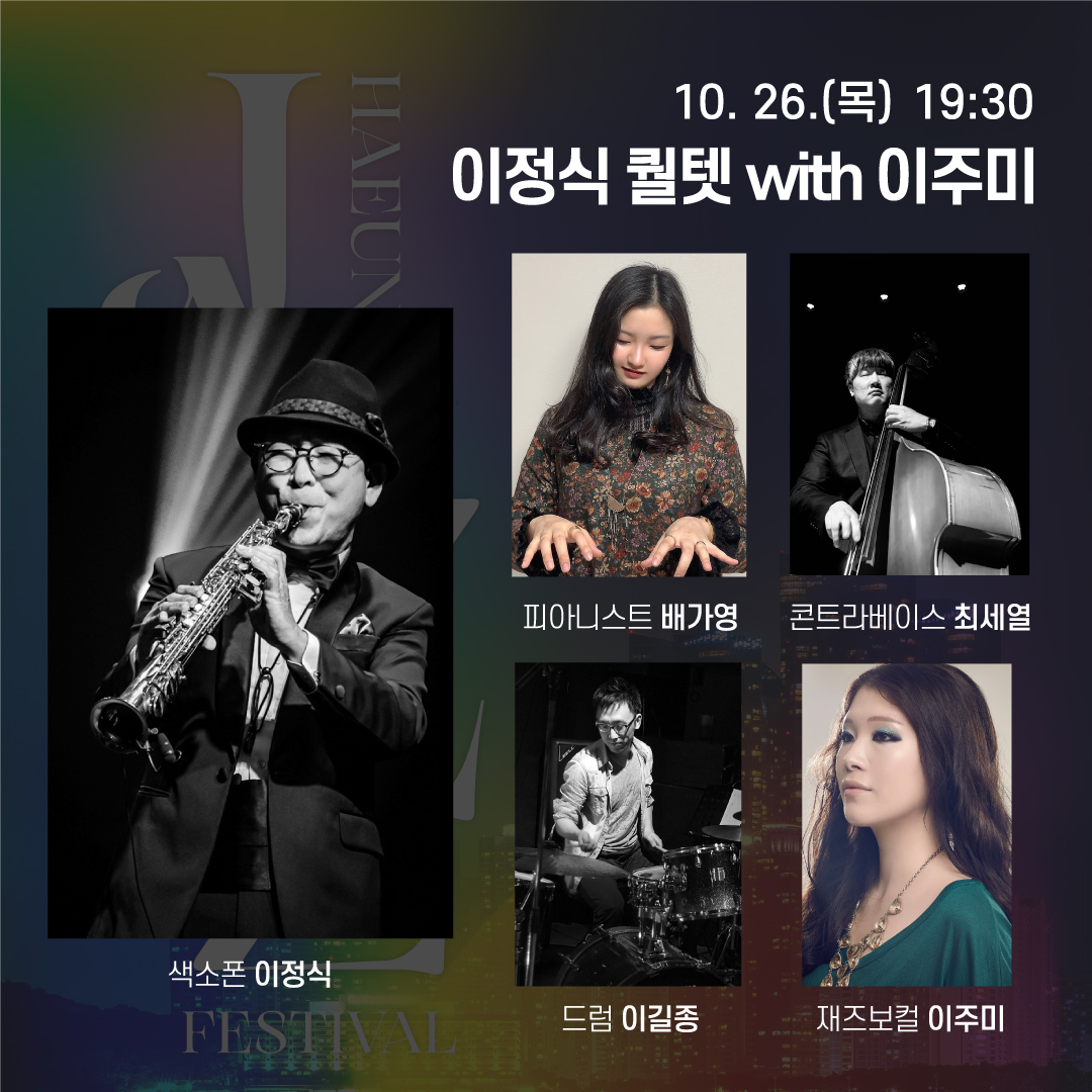 이정식 퀄텟 with 이주미