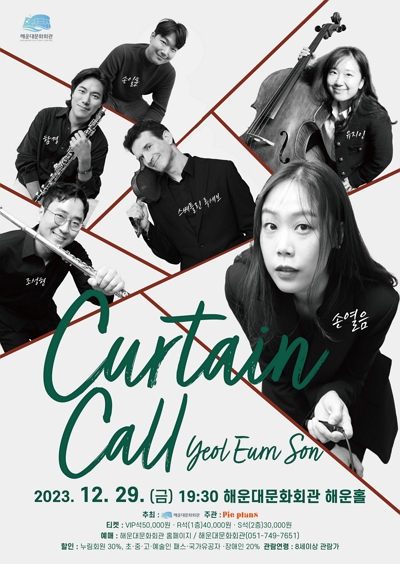 손열음의 커튼콜 Curtain call
