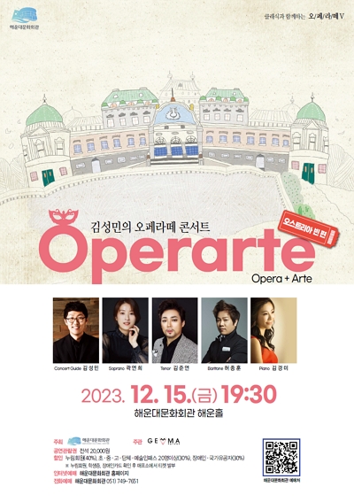 김성민의 오페라떼 콘서트 - 오스트리아 빈