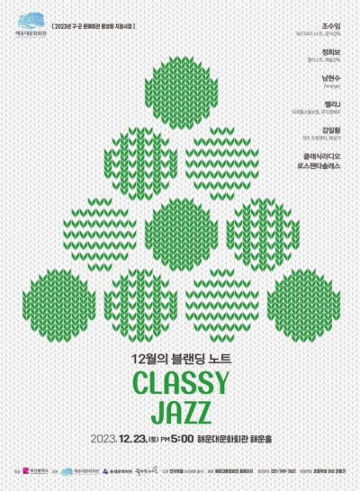 12월의 블랜딩 노트[Classy jazz]