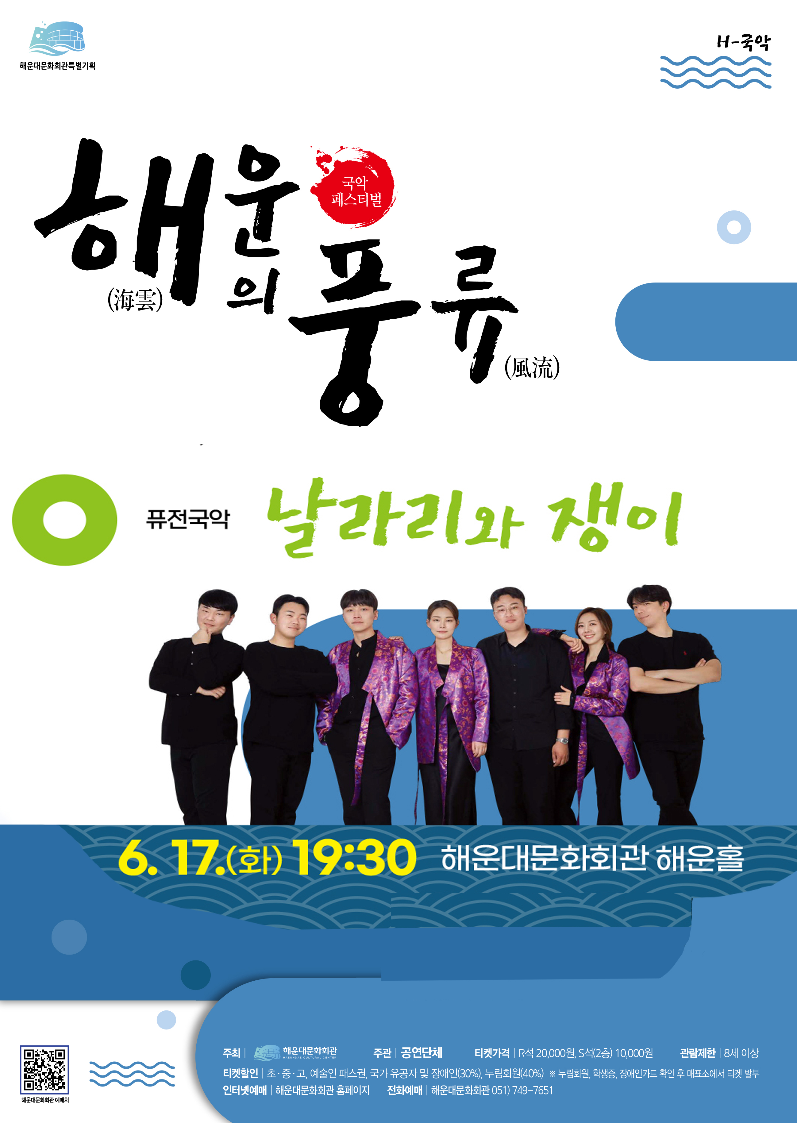 [날라리와쟁이]해운대문화회관 국악 페스티벌 - 해운의 풍류