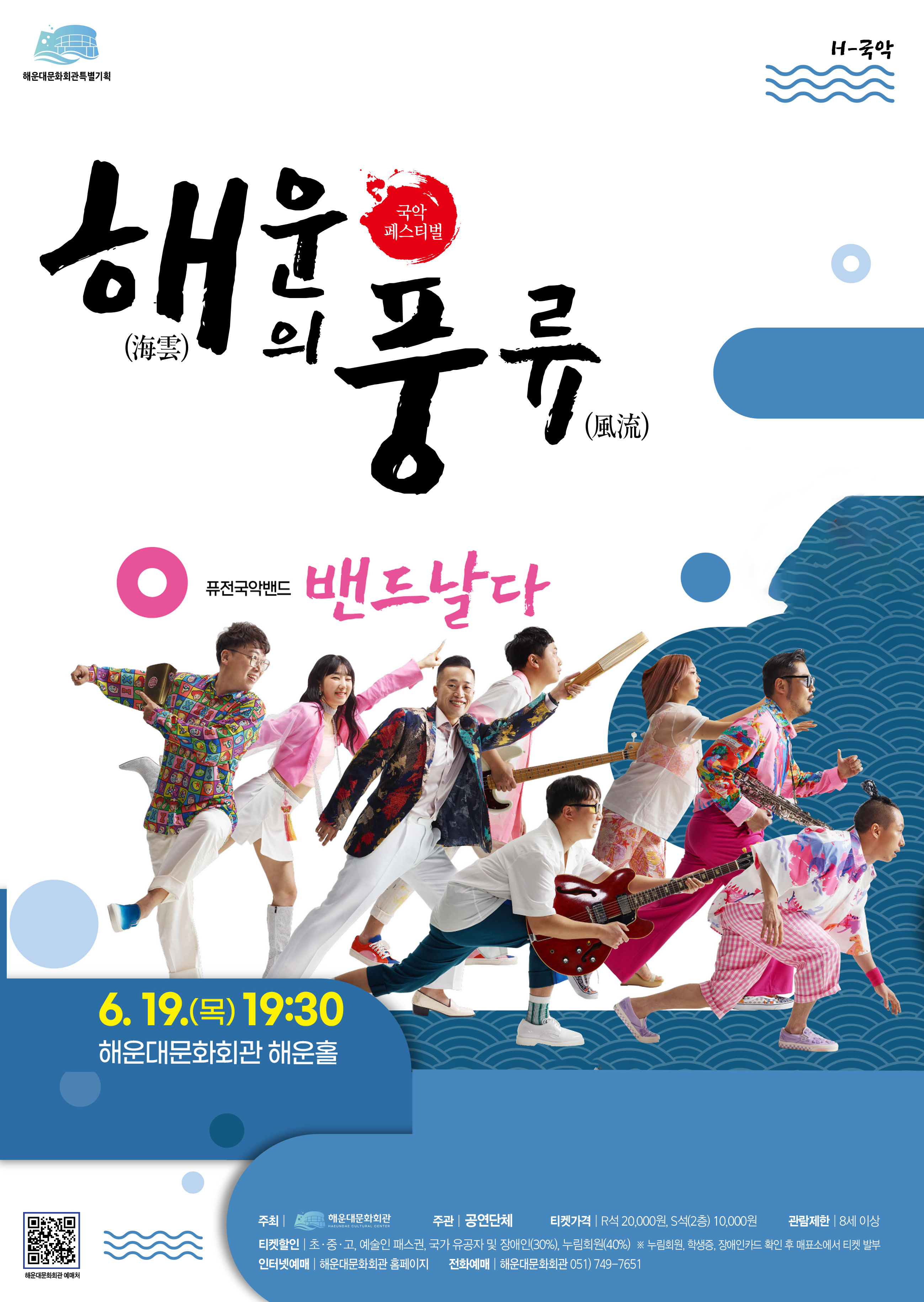[밴드날다]해운대문화회관 국악 페스티벌 - 해운의 풍류