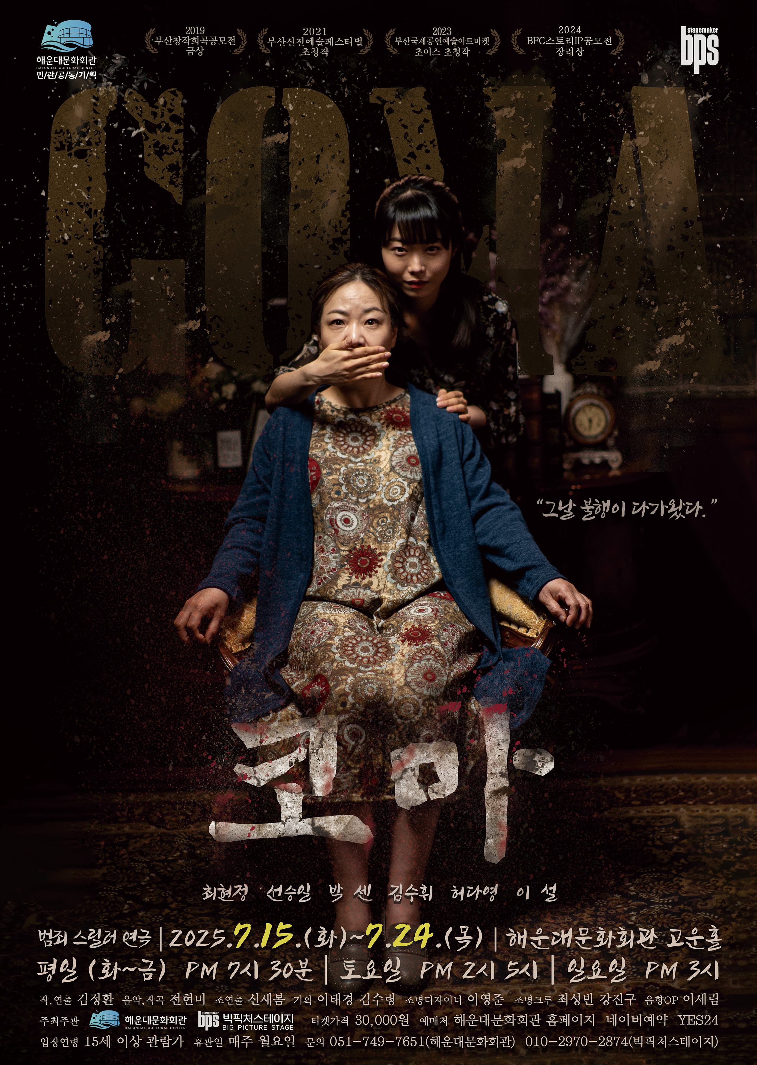 해운대문화회관 민·관 공동기획- 범죄스릴러 연극 <코마>