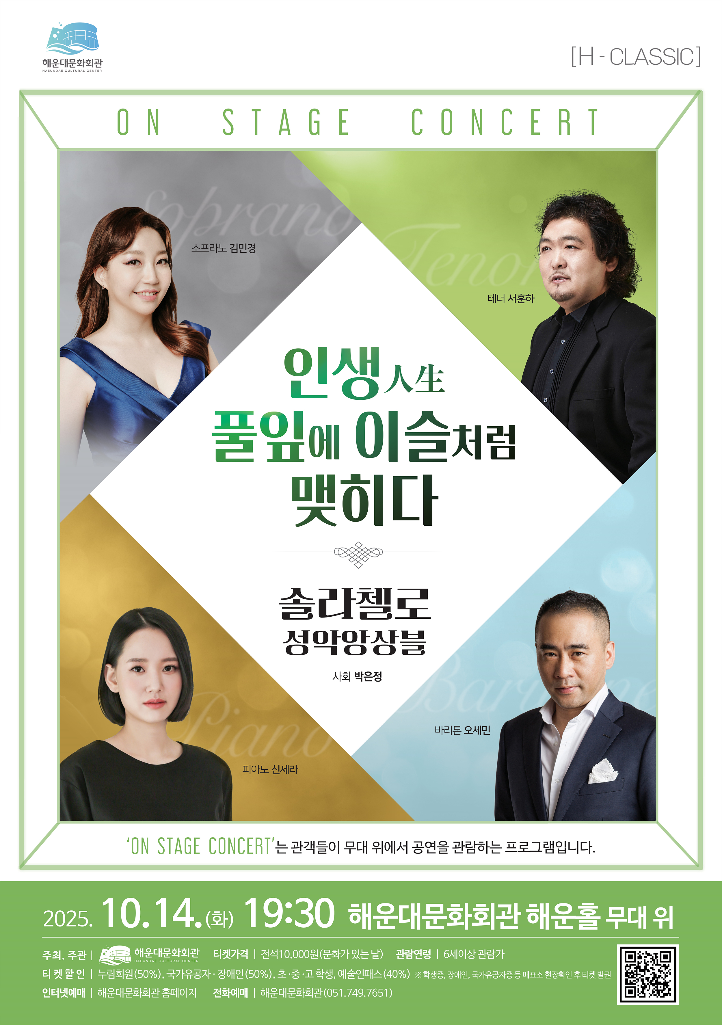 [On Stage Concert]-솔라첼로 성악연구회(인생 풀잎에 이슬처럼 맺히다)