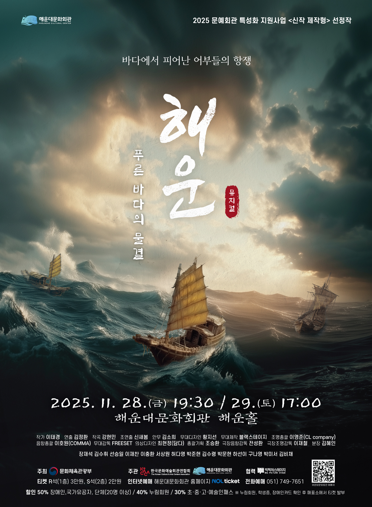 창작뮤지컬 [해운(海雲):푸른바다의 물결]