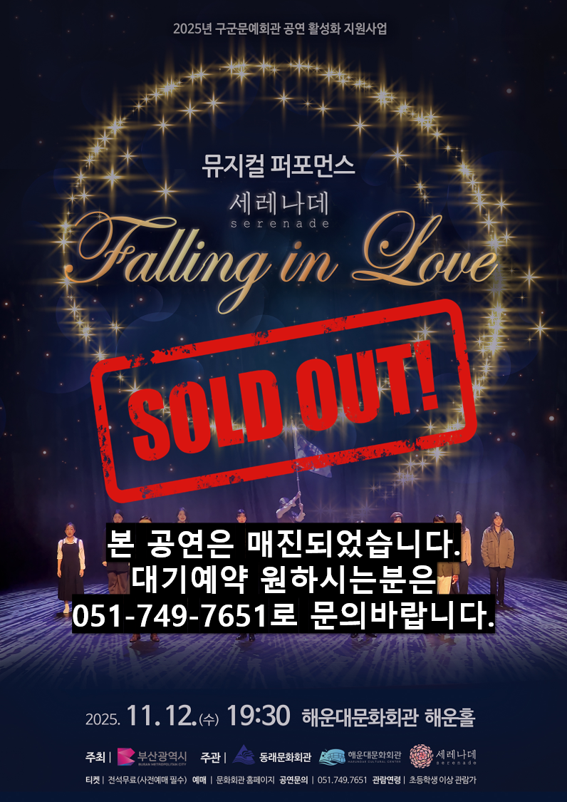 [전석매진] 뮤지컬 퍼포먼스 세레나데 <Falling in Love>