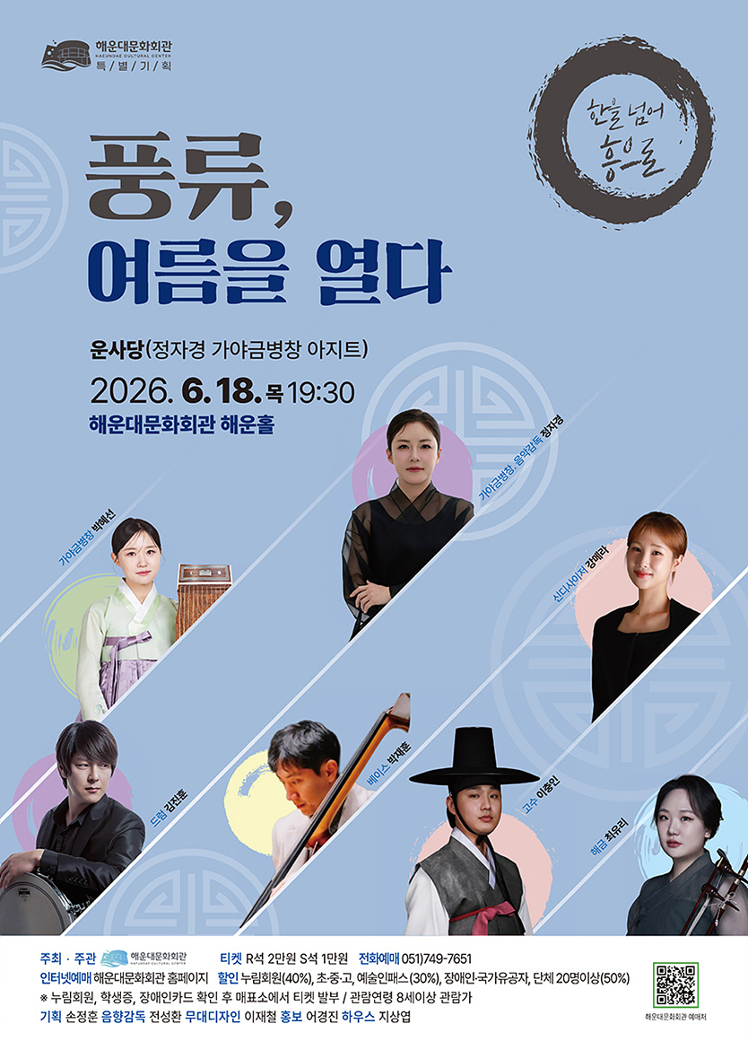 풍류, 여름을 열다