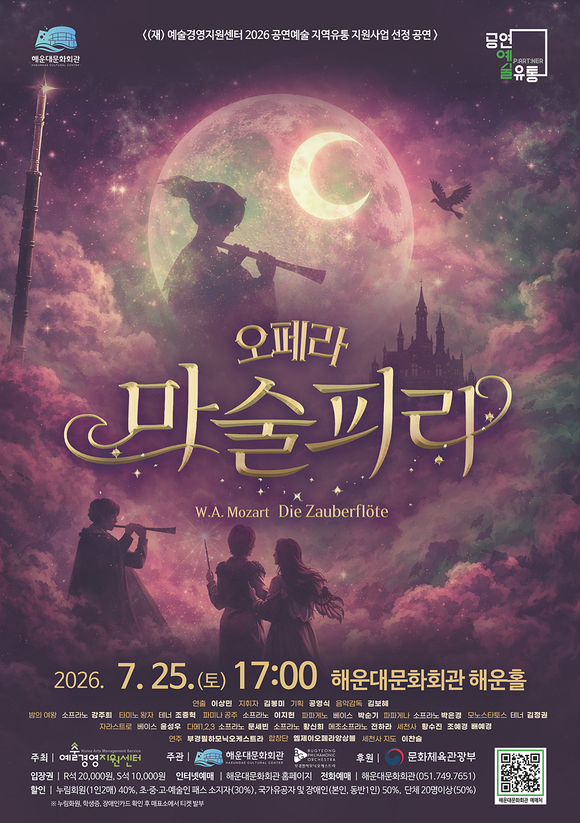 2026 오페라시리즈 - 마술피리