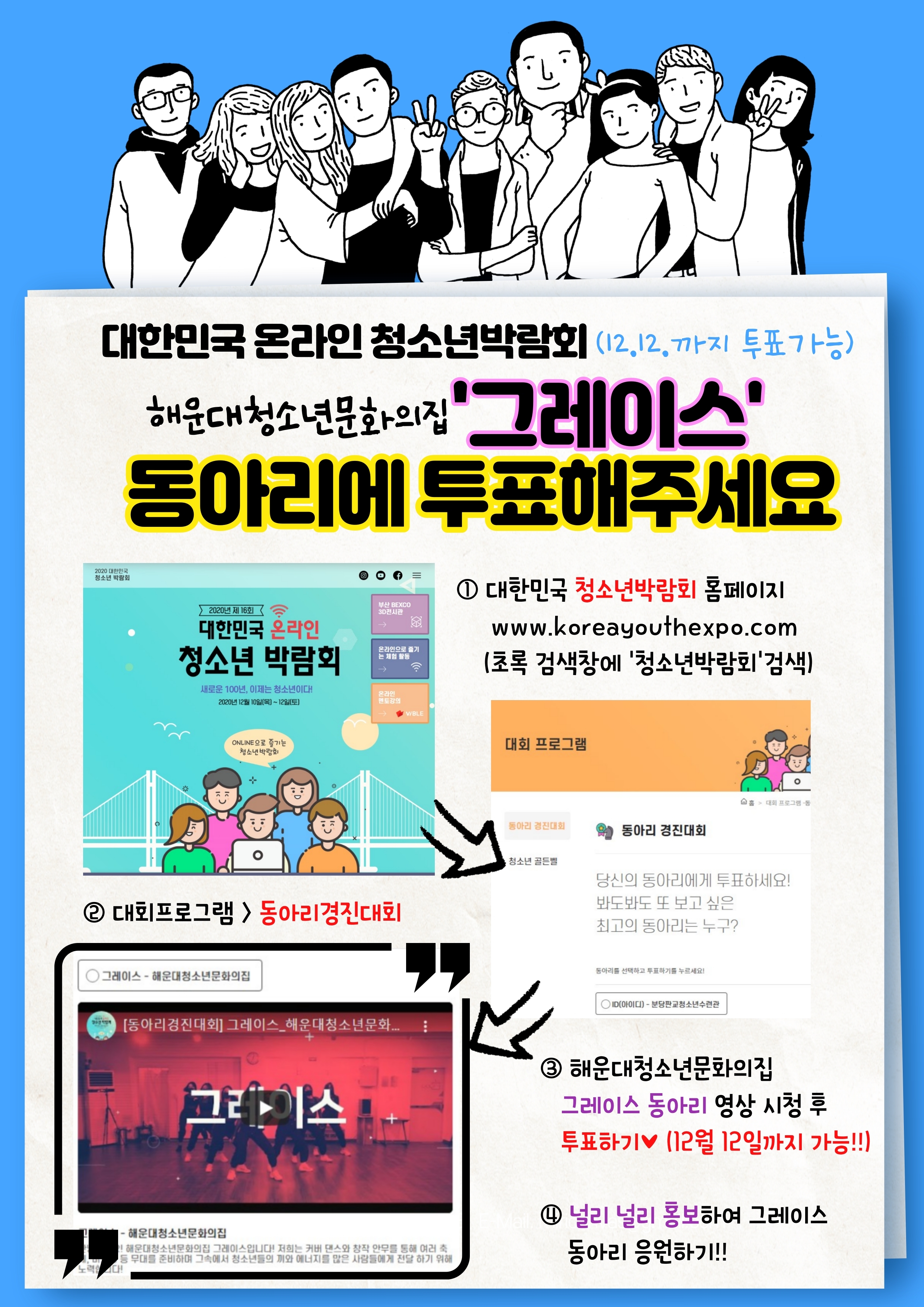 대한민국청소년박람회 그레이스동아리 본선에 투표해주세요!! ♥♥ 1번째 이미지
