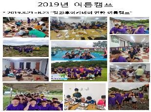 2019년 든솔 여름캠프활동 사진