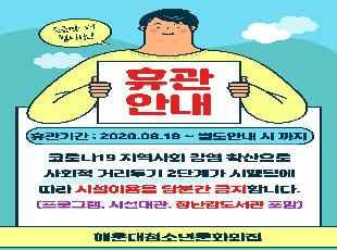 [휴관 안내] 해운대청소년문화의집 휴관안내 (8.18.~별도 공지 시 까지)