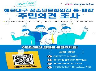 해운대구(반송2동 · 해운대)청소년문화의집 통 · 폐합 관련 주민의견 청취