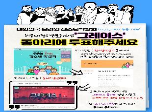 대한민국청소년박람회 그레이스동아리 본선에 투표해주세요!! ♥♥