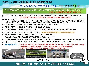 2021해운대청소년운영위원회 위원모집