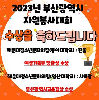 2023년 부산광역시 자원봉사대회 수상을 축하드립니다!!