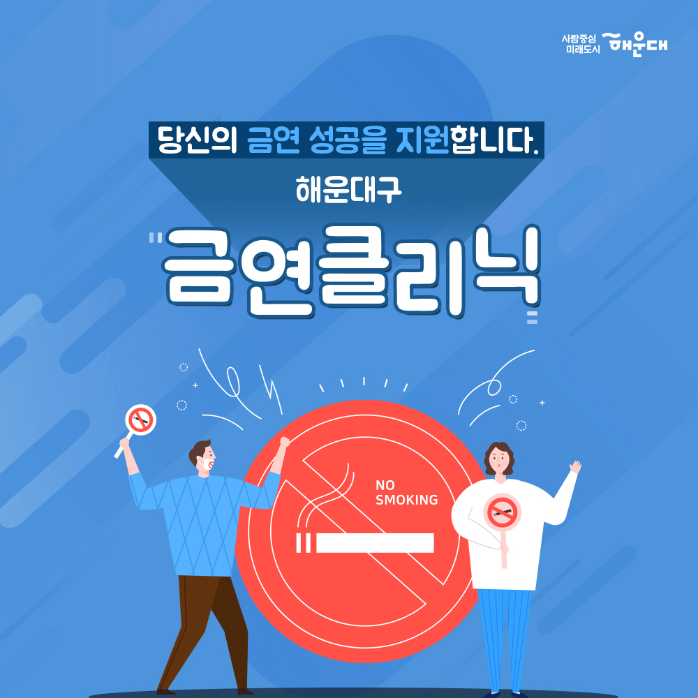 01. 당신의 금연 성공을 지원합니다.
해운대구 금연클리닉

02. 흡연구역이 아니면 모두금연 구연
횡단보도 금연구역 지정
횡단보도 경계 5M 구역
부산광역시 금연환경 조성에 관한 조례 제3조

03. 흡연 시작 연령이 어릴수록 질령 발령률 UP
청소년 흡연은 평생 니코틴 의존도를 증가시키는 원인

04. 만렙허파
해운대구 청소년 흡연골목 지도
18개동 139개소 지정
청소년들이 담배를 피우는 공간을 
어른들이 찾아가 금연 운동을 펼치고 있습니다.

05. 나에게 딱 맞는 금연 서비스
금연을 지속적으로 관리해주는
금연클리닉

06. 해운대구 금연클리닉
금연을 원하는 누구나
금연을 전문삼사가 지속적으로 상담(6개월간)
금연 보조제 제공

07. 사업체, 공공기관, 백화점, 중고등학교, 대학교 등
10명이상 금연 희망자가 있다면
찾아가는 서비스 이동 금연클리닉 운영
해운대구보선소 신청 : 749-7576

08. 멋진 금연 희망자 모집 중
금연클리닉 희망자 모집전화 
해운대구보건소 749-7592~3
반송보건지소 749-6996
재반보건지소 749-6534

09. 국민의 건강을 지키고 쾌적한 도시 환경을 만듭니다
사람중심 미래도시
해운대 1번째 이미지