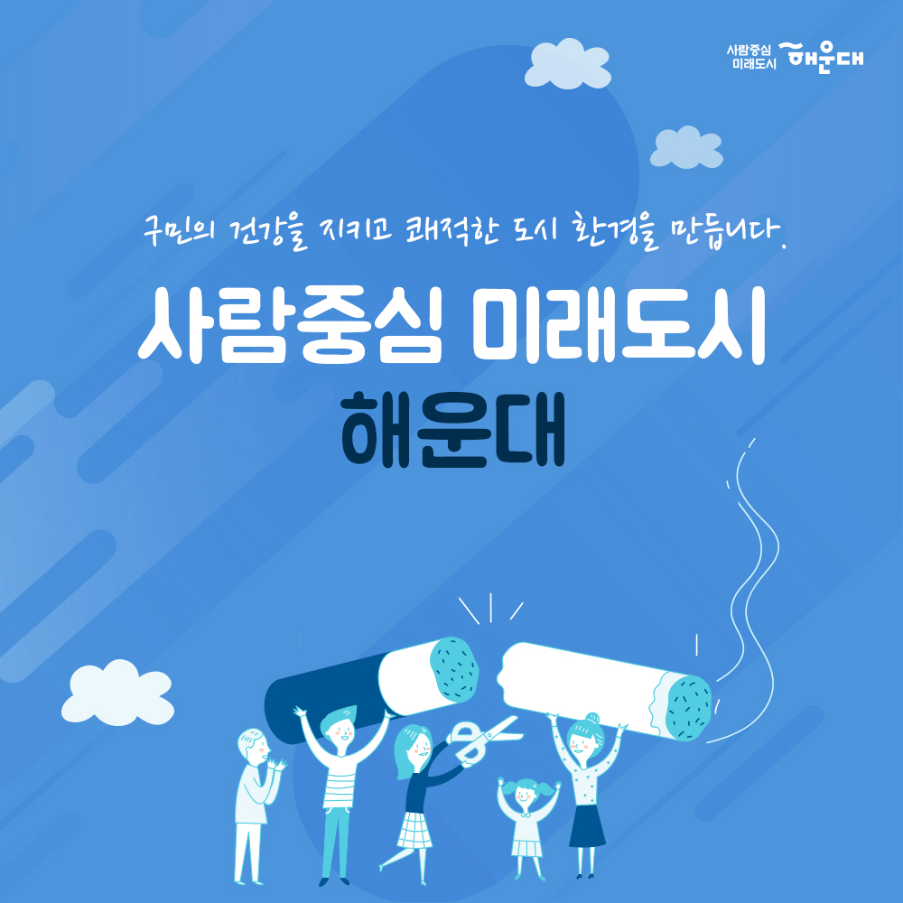 01. 당신의 금연 성공을 지원합니다.
해운대구 금연클리닉

02. 흡연구역이 아니면 모두금연 구연
횡단보도 금연구역 지정
횡단보도 경계 5M 구역
부산광역시 금연환경 조성에 관한 조례 제3조

03. 흡연 시작 연령이 어릴수록 질령 발령률 UP
청소년 흡연은 평생 니코틴 의존도를 증가시키는 원인

04. 만렙허파
해운대구 청소년 흡연골목 지도
18개동 139개소 지정
청소년들이 담배를 피우는 공간을 
어른들이 찾아가 금연 운동을 펼치고 있습니다.

05. 나에게 딱 맞는 금연 서비스
금연을 지속적으로 관리해주는
금연클리닉

06. 해운대구 금연클리닉
금연을 원하는 누구나
금연을 전문삼사가 지속적으로 상담(6개월간)
금연 보조제 제공

07. 사업체, 공공기관, 백화점, 중고등학교, 대학교 등
10명이상 금연 희망자가 있다면
찾아가는 서비스 이동 금연클리닉 운영
해운대구보선소 신청 : 749-7576

08. 멋진 금연 희망자 모집 중
금연클리닉 희망자 모집전화 
해운대구보건소 749-7592~3
반송보건지소 749-6996
재반보건지소 749-6534

09. 국민의 건강을 지키고 쾌적한 도시 환경을 만듭니다
사람중심 미래도시
해운대 9번째 이미지