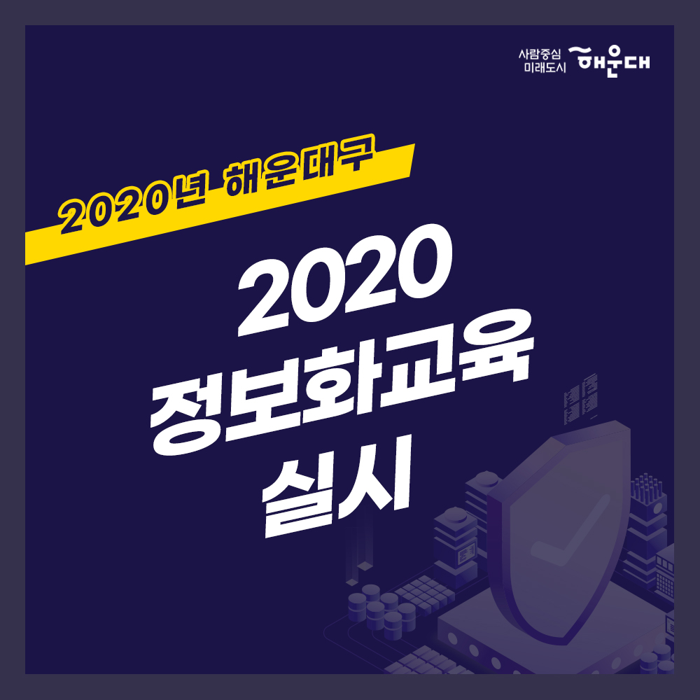 2020년 해운대구 2020 정보화교육 실시
01. 2020 정보화교육 실시
지역주민 정보격차 해소와 직원 정보화 역량 강화를 통해 삶의 질 향상과 '균형있는 스마트도시 구현을 위한 정보화교육'을 추진합니다. 
02. 교육안내
교육목표: 총 22개 과정, 133회 3,550명
교육계획
- 기간: 2020년 1~11월
- 대상: 관내 주민 및 직원
- 과정: 컴퓨터 초급, 중급, 고급 및 특별과정
- 장소: 좌1동, 반여2동 주민센터, 문화복합센터 정보화교육장
03. 교육 프로그램 안내
난이도: 컴퓨터기초, 한글, 블로그, 파워포인트, 엑셀, 스마트폰 활용, 사진편집, 동영상 만들기, 나는야유튜버, ITQ자격증
04. 교육 프로그램 안내(특별과정)
- 액티브 시니어: 만 50대 이상, 컴퓨터기초, 문서작성, 인터넷 sns활용
- 여성 정보화 실무: 만 50대 이하, 오피스 실무 활용 교육
청소년 소프트웨어 캠프: 초등 4~6학년, 코딩, 로봇 기술, 유튜브 교육
국민행복 IT 경진대회 대비반: 액티브 시니어 수강자, IT경진대회 대비 교육
05. 접수방법
- 접수기간: 교육시작일 전월 21일부터(주말, 공휴일 제외)
- 접수제한: 1인 월 2강좌까지 접수
- 선발기준: 정원 내 선착순 선발
06. 문의 및 접수
해운대구 홈페이지 
해운대구 행정지원과 051-749-4306
구민 여러분의 많은 참여 바랍니다. 1번째 이미지